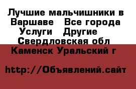 Лучшие мальчишники в Варшаве - Все города Услуги » Другие   . Свердловская обл.,Каменск-Уральский г.